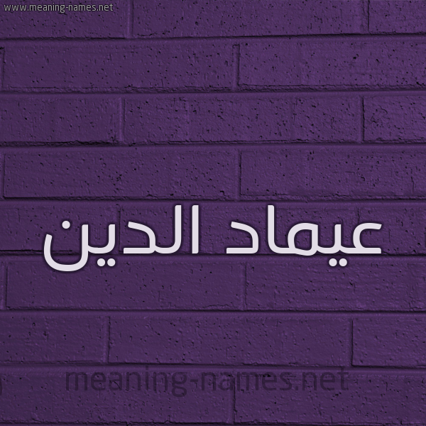 شكل 12 الإسم على الحائط الجداري صورة اسم عيماد الدين Emad-Addin
